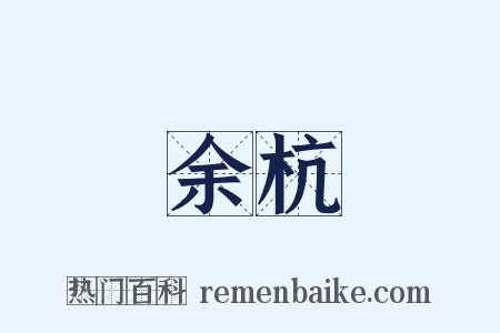 余杭是什么意思的图片